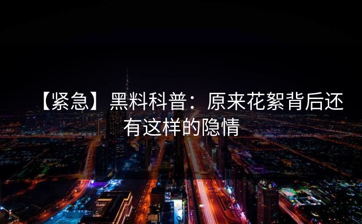 【紧急】黑料科普：原来花絮背后还有这样的隐情